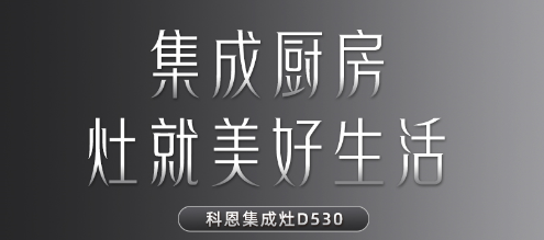 每一個關于家的夢想都值得科恩D530集成灶來為你守護！