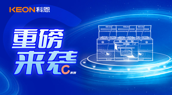 超前預告|科恩C系集成灶，顛覆之作，致敬原創(chuàng)，亮點搶鮮看！