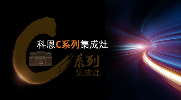 超前預告|颶風吸力，揮手即啟...科恩C系列集成灶實在太有料！