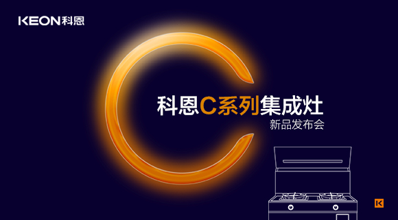 倒計時1天 | 科恩C系列集成灶新品發(fā)布會，不負等待驚喜即將到來！