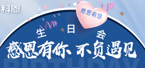感恩有你，不負遇見|當520邂逅科恩生日會，快樂升級，甜蜜加倍！