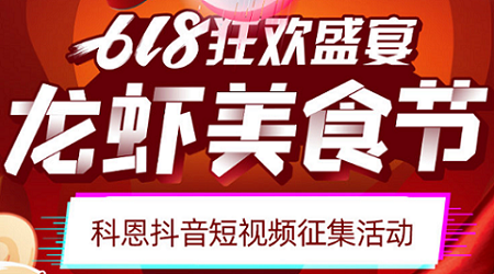 科恩「龍蝦美食節(jié)」抖音短視頻征集活動開始啦！