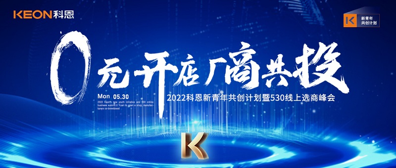  2022科恩新青年共創(chuàng)計(jì)劃暨530線上選商峰會開幕在即！