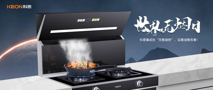世界無煙日|科恩C260蒸烤消炸集成灶，讓廚房輕松戒煙！