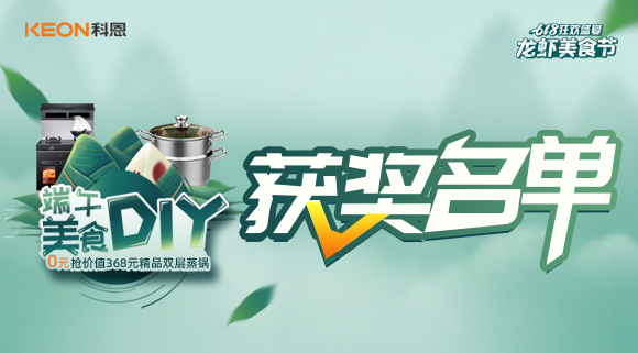 科恩龍蝦美食節(jié)——美食DIY直播獲獎名單公布！