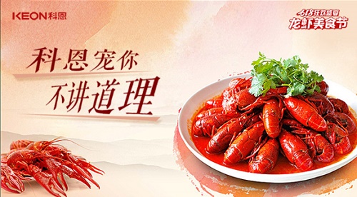 618狂歡盛典，科恩龍蝦美食宴，6月13日19點(diǎn)，科恩直播間等你！