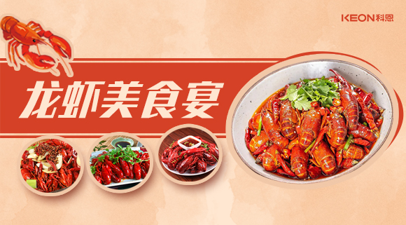 科恩集成灶618狂歡盛宴——龍蝦節(jié)就要香噴噴得過(guò)，敞開(kāi)來(lái)的吃才過(guò)癮