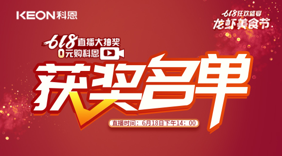 科恩集成灶618直播大抽獎獲獎名單公布！