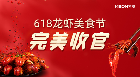 萬人品美食，0元搶科恩，科恩集成灶618龍蝦美食節(jié)圓滿落幕！