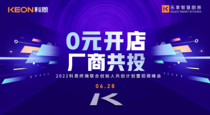 6月28日，2022科恩終端聯(lián)合創(chuàng)始人共創(chuàng)計劃暨招商峰會即將開啟