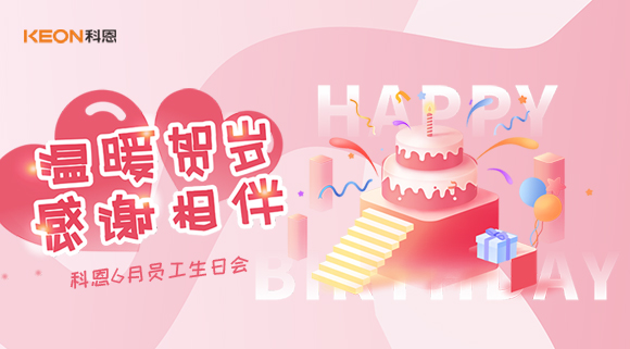科恩六生日會|你的每一次生日，科恩都不想缺席