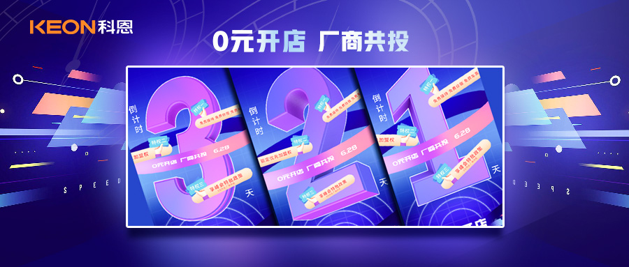倒計時3天，科恩集成灶終端聯(lián)合創(chuàng)始人共創(chuàng)計劃即將帶來全新行業(yè)商機！