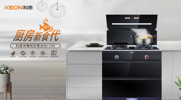 科恩C200消毒柜款集成灶，打破夏季廚房悶熱魔咒！