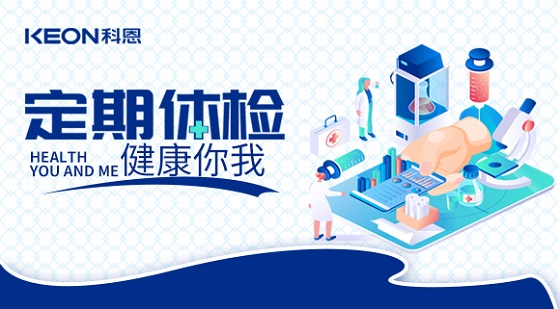 科恩集團(tuán)組織員工進(jìn)行年度體檢！
