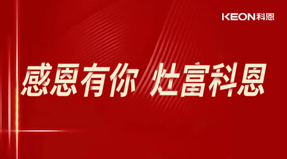 熱烈祝賀科恩電器山西長(zhǎng)治年中峰會(huì)暨訂貨會(huì)圓滿(mǎn)結(jié)束！