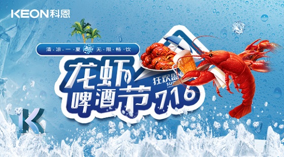 相約科恩集成灶，一起FUN肆吃蝦，嗨“啤”一夏！