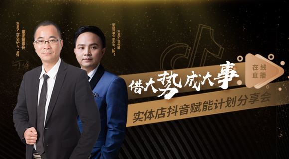 科恩董事長私享實體店抖音賦能計劃分享會，直播火爆出圈！