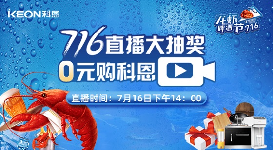 看直播中大獎，7月16日14:00，科恩龍蝦啤酒節(jié)，給你好看！