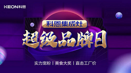 科恩品牌日，直擊工廠價，搶購狂潮一觸即發(fā)！