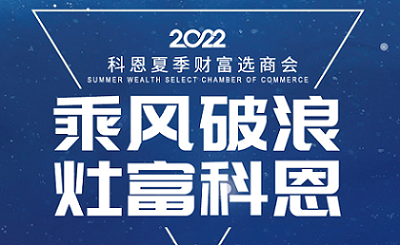 2022科恩夏季財富選商會——專屬六大權(quán)益，共享巨擘商機！