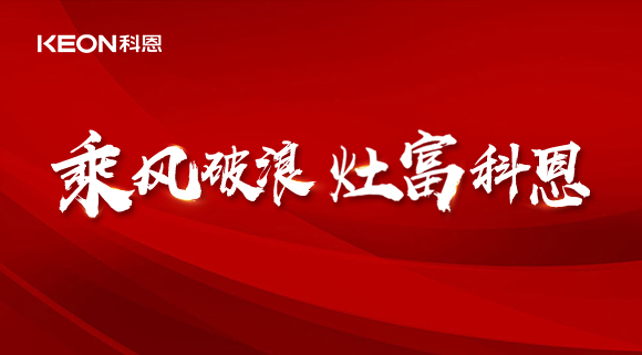 科恩電器2022夏季財富選商會|六大理由，投資廚電行業(yè)不迷路！