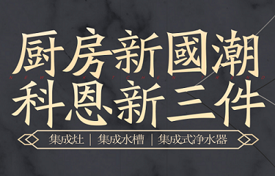 別讓“夏”廚成為一種負擔，科恩電器，戀上廚房戀上家！