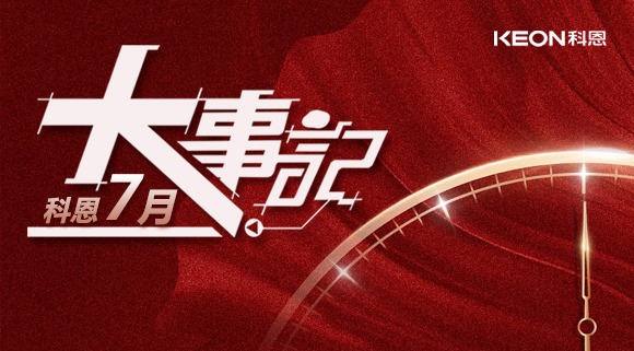 科恩集成灶|七月大事記：莫負時光，收拾行囊，再啟程！ 