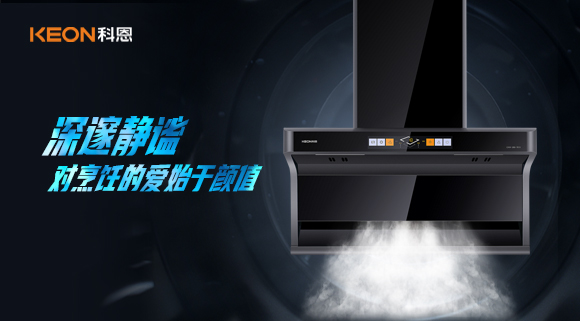 萬眾矚目，耀世而來|科恩「曜凈」7610智能體感煙機，對烹飪的愛始于顏值！