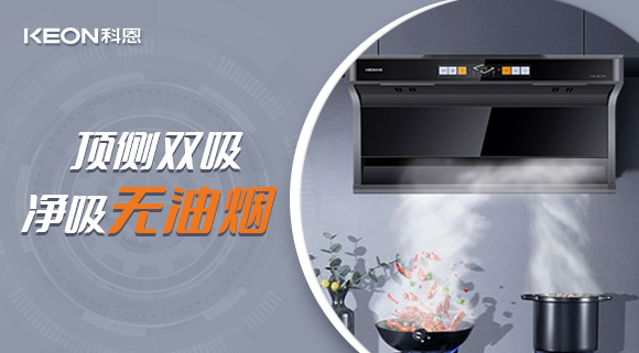 科恩7610頂側(cè)雙吸智能體感煙機，吸力更勝一籌！