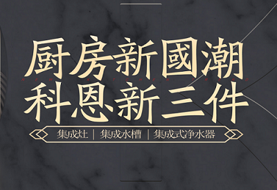 廚房新國潮，科恩新三件|為空間做減法，讓功能做加法！