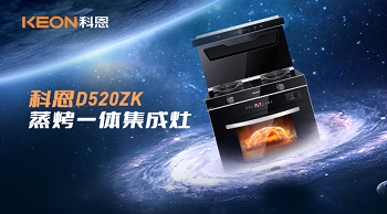 科恩D520ZK蒸烤一體集成灶，為你而來！