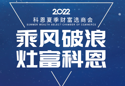 8月30日，科恩夏季財(cái)富選商會(huì)——安徽合肥站，不見不散！