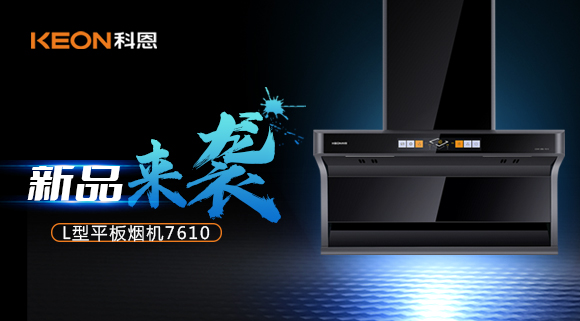 新品首發(fā)|期待已久的科恩7610頂側(cè)雙吸體感煙機(jī)終于來了！