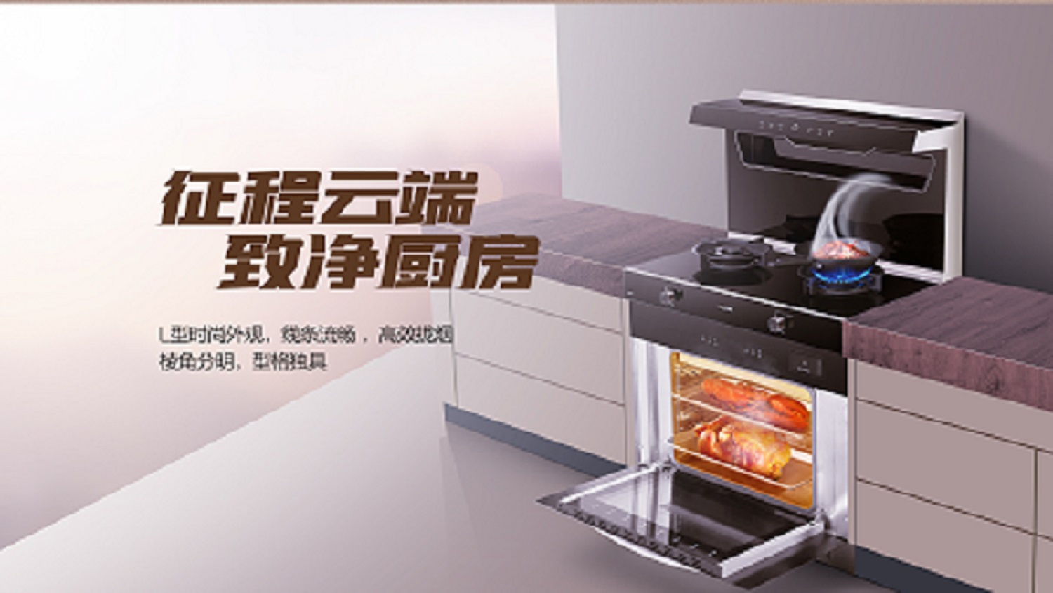 科恩D520ZK蒸烤一體集成灶，始于顏值 · 陷于品質(zhì) · 忠于實(shí)用
