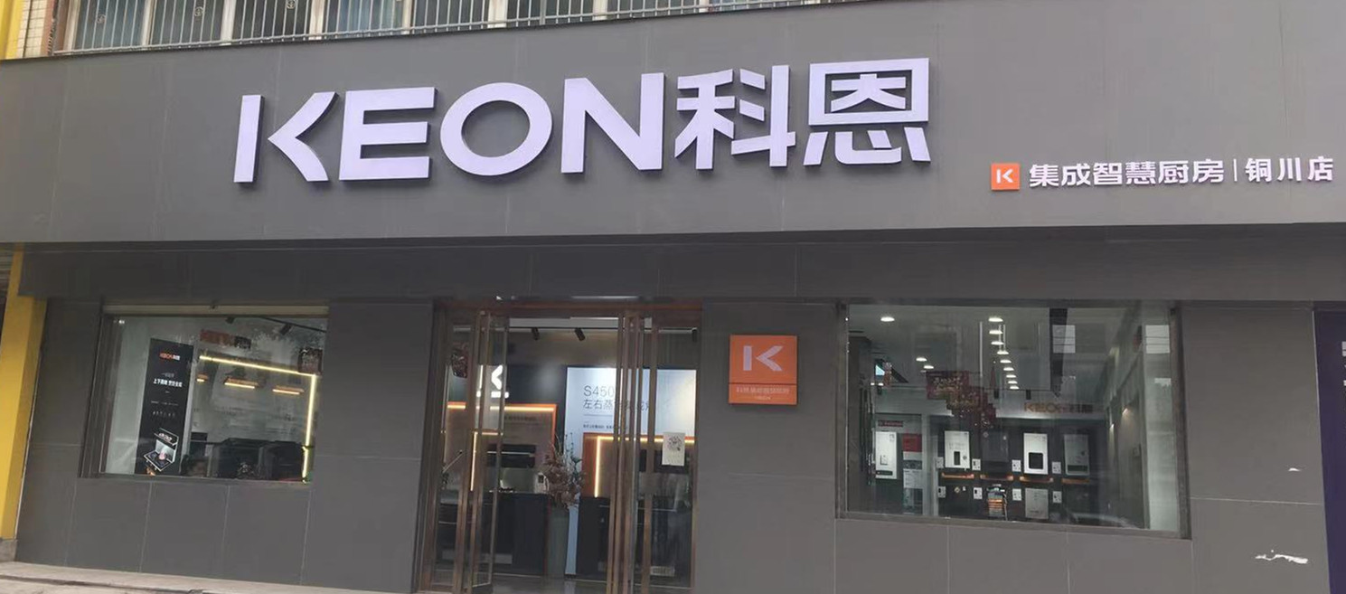 熱烈祝賀科恩集成灶陜西銅川專賣店隆重開(kāi)業(yè)