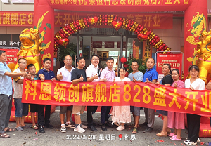 科恩桑植旗艦店開業(yè)鉅惠，成交近40單，火爆全城！
