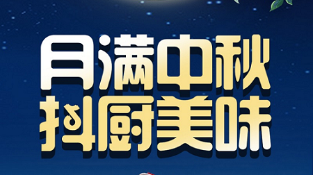 科恩家裝廚電節(jié)中秋短視頻火熱征集中！