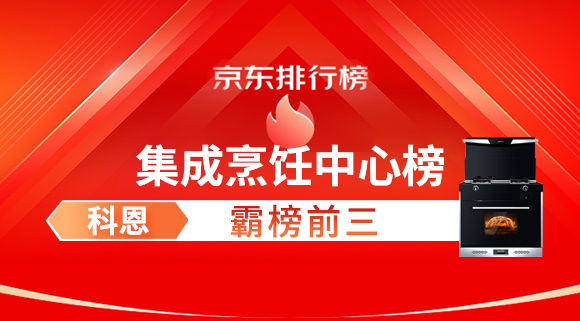 豪橫！科恩集成灶霸榜京東集成烹飪中心榜前三！
