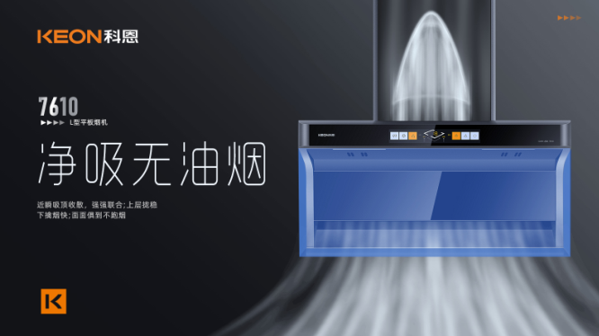 科恩7610頂側雙吸平板煙機，用心呵護著柴米油鹽里的浪漫！