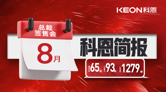 科恩八月簡報出爐 ，勢如破竹！