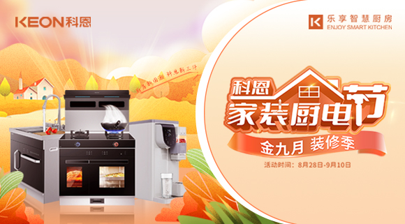 科恩家裝廚電節(jié)|金九銀十，濃情中秋與你共享