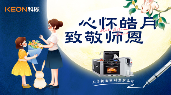 科恩集成灶|盈月攬芳華，桃李謝師恩