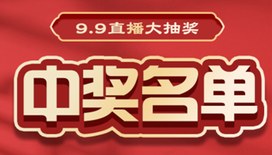 直播大抽獎(jiǎng)中獎(jiǎng)名單公布，快來(lái)看看有你嗎？！