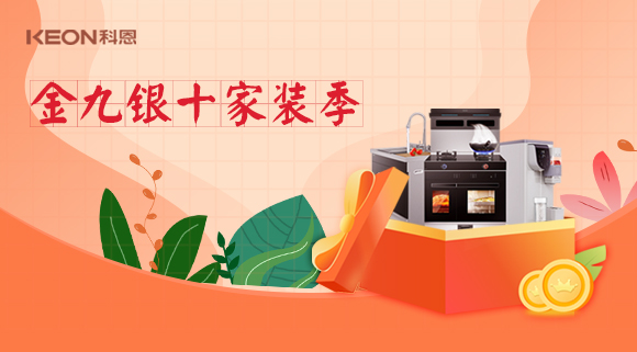金九銀十科恩家裝廚電節(jié)，六大喜禮為您省錢，科恩有一套！