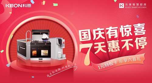 科恩集成灶|國慶有驚喜，7天惠不停！
