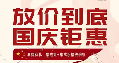 科恩集成灶|放價(jià)到底，國(guó)慶鉅惠！