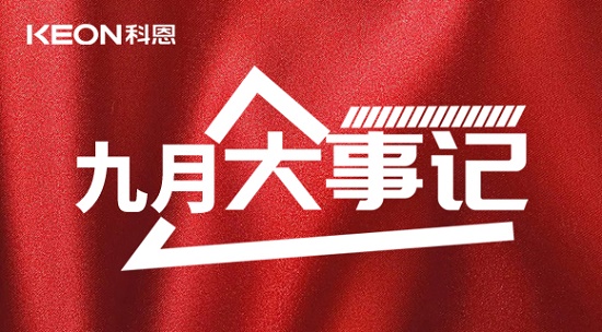 科恩九月大事記，凝心聚力，再創(chuàng)輝煌！