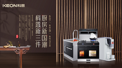樂(lè)享智慧生活 ——【 廚房新國(guó)潮，科恩新三件】將成未來(lái)廚房發(fā)展主流！​