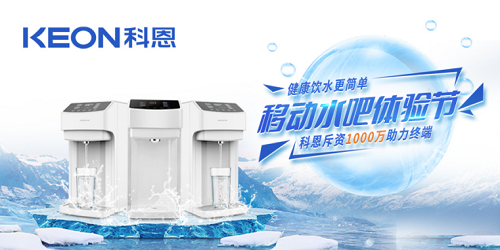 科恩移動水吧節(jié)|是誰引起了廚電行業(yè)久違的狂歡？