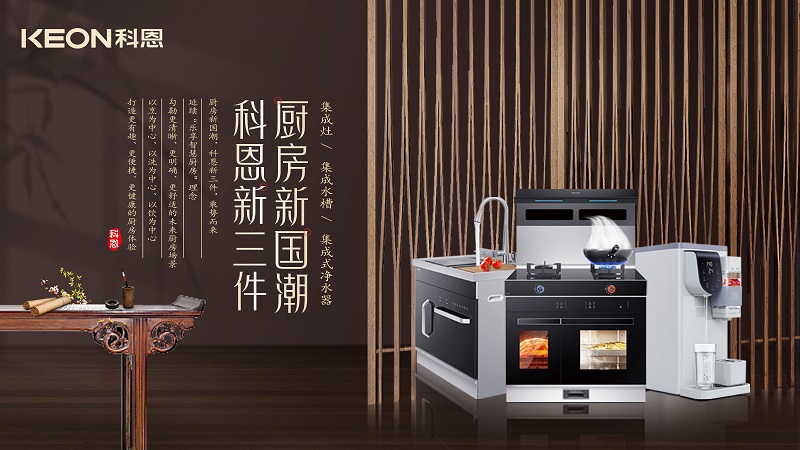廚房新國潮，科恩新三件|科恩新門店實力詮釋廚房美學(xué)！